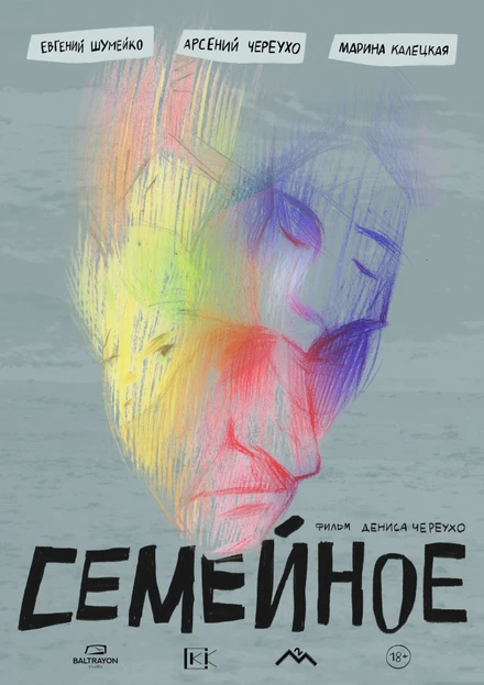 Постер Семейное 2024