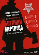 Ботинки мертвеца 2004 постер