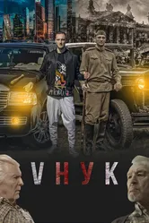VНУК 2022 постер