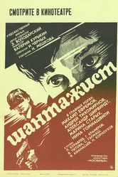 Шантажист 1987 постер