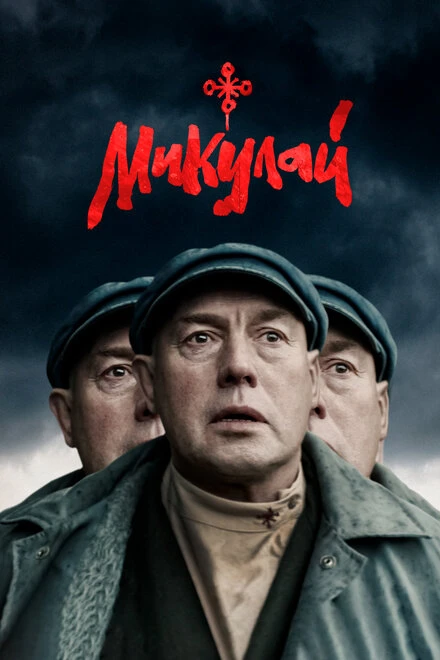 Постер Микулай 2023