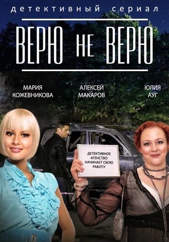 Постер Верю не верю 2014