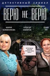 Верю не верю 2014 постер