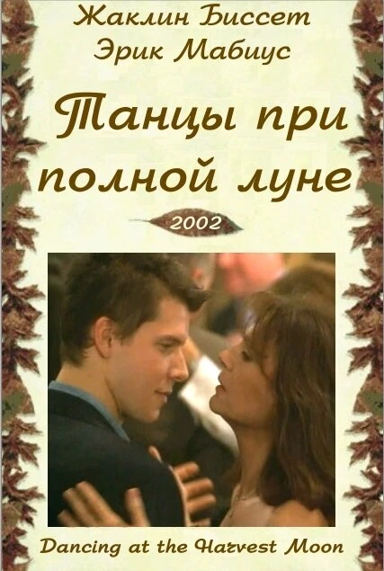 Постер Танцуя при полной Луне 2002