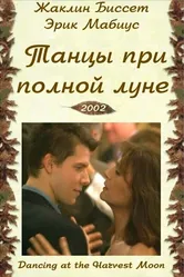 Танцуя при полной Луне 2002 постер
