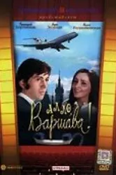Алло, Варшава! 1971 постер