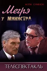 Мегрэ у министра 1987 постер