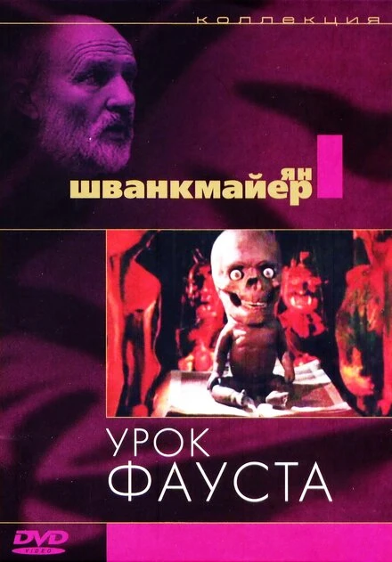 Постер Урок Фауста 1994