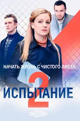 Испытание 2019, Украина постер