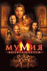 Мумия возвращается 2001 постер