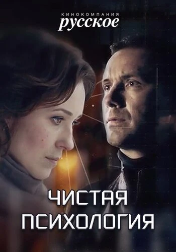 Постер Чистая психология 2019