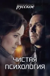 Чистая психология 2019 постер