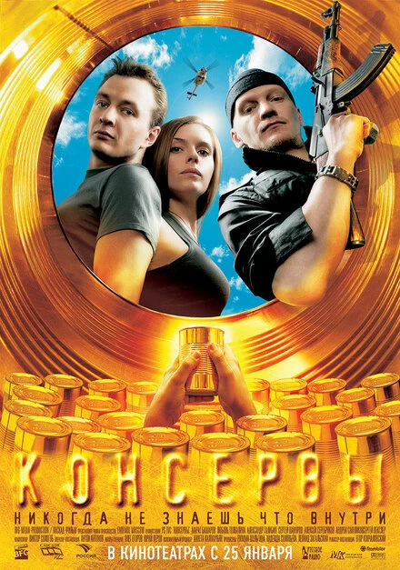 Постер Консервы 2007