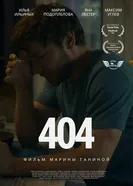 404 постер
