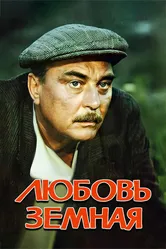 Любовь земная 1975 постер
