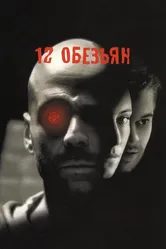 12 обезьян 1995 постер
