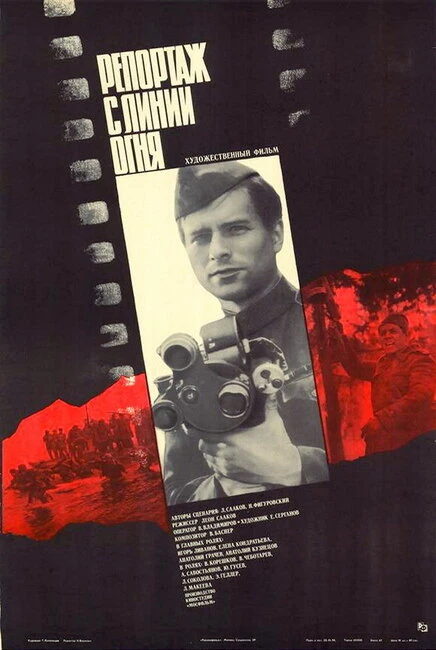 Постер Репортаж с линии огня 1985