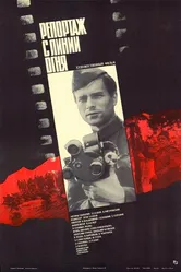 Репортаж с линии огня 1985 постер