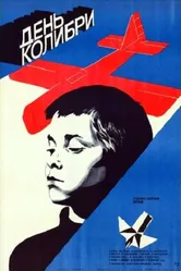 День колибри 1984 постер
