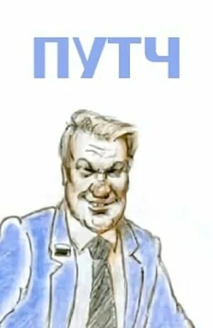 Постер Путч 1991