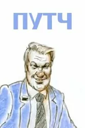Путч 1991 постер