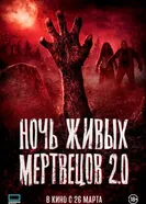 Ночь живых мертвецов 2.0 постер