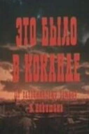 Постер Это было в Коканде 1977