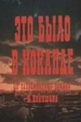 Это было в Коканде 1977 постер
