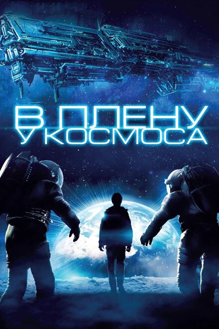 Постер В плену у космоса 2013