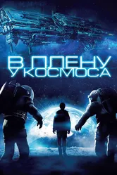 В плену у космоса 2013 постер