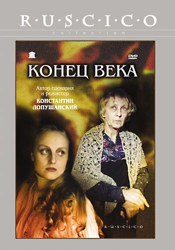 Постер Конец века 2001