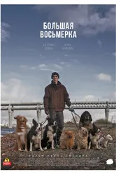 Большая восьмерка 2020 постер