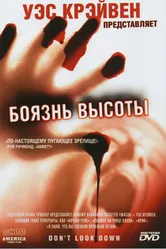 Боязнь высоты 1998 постер