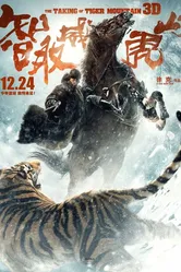 Захват горы тигра 2014 постер