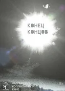 Конец концов постер