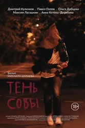 Тень Совы 2018 постер