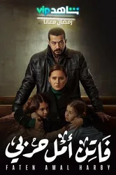 Faten Amal Harby постер