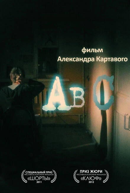 Постер Abc 2011