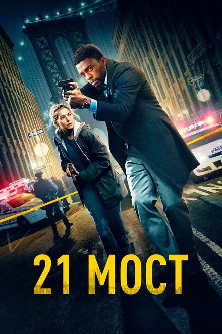 Постер 21 мост 2019