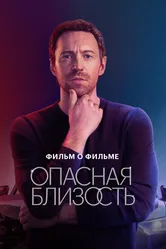 Опасная близость. Фильм о фильме 2025 постер