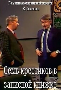 Постер Семь крестиков в записной книжке 1983