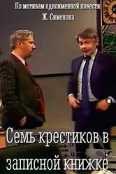 Семь крестиков в записной книжке 1983 постер