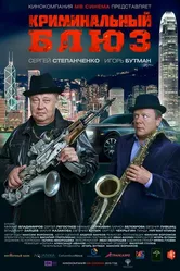 Криминальный блюз 2015 постер