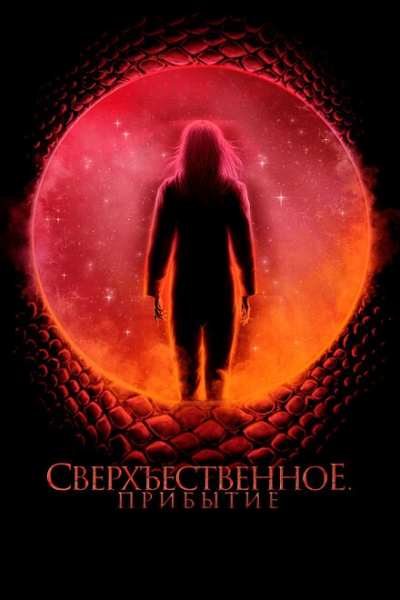 Постер Сверхъестественное. Прибытие 2022