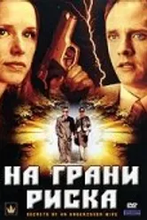 На грани риска 2007 постер