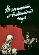Не заглушить, не вытоптать года... 1981 постер