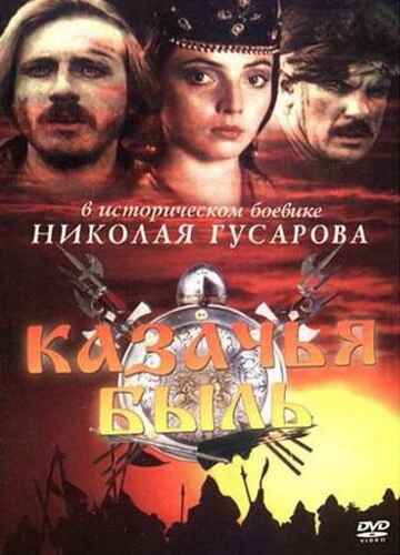 Постер Казачья быль 1999