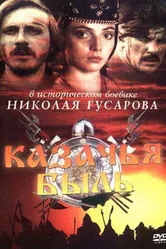 Казачья быль 1999 постер