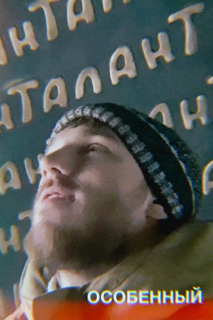 Постер Особенный 2023