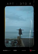 АРТ — это Я, Россия постер